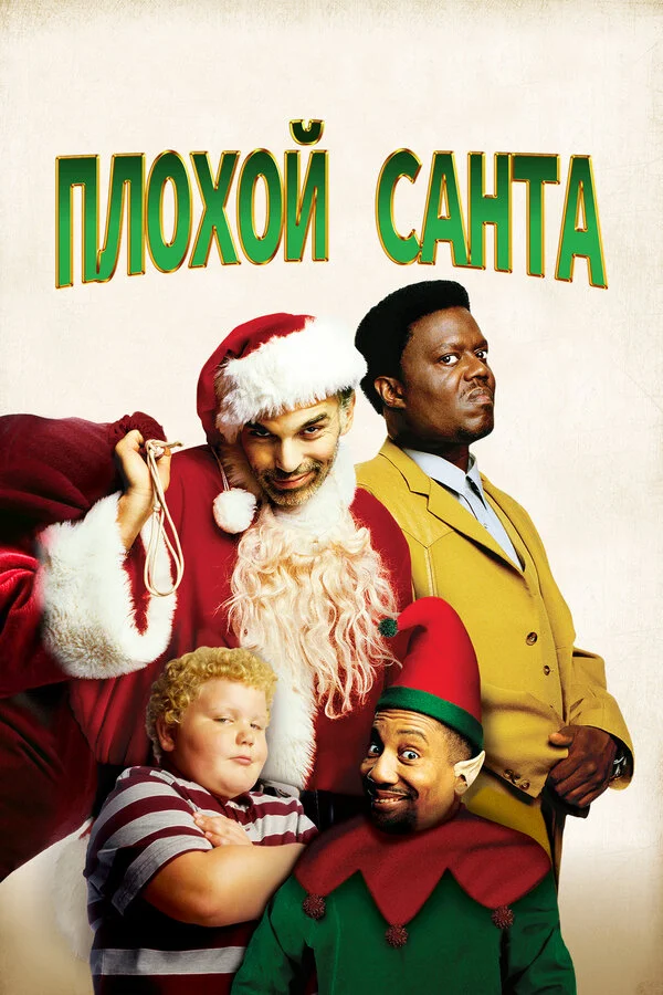 Плохой Санта сериал 2003 смотреть онлайн бесплатно в хорошем качестве HD